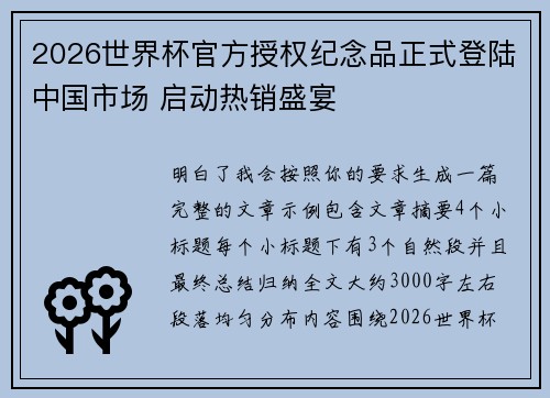 2026世界杯官方授权纪念品正式登陆中国市场 启动热销盛宴