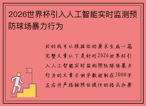 2026世界杯引入人工智能实时监测预防球场暴力行为