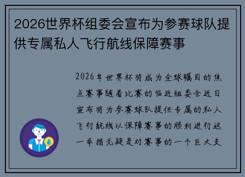 2026世界杯组委会宣布为参赛球队提供专属私人飞行航线保障赛事