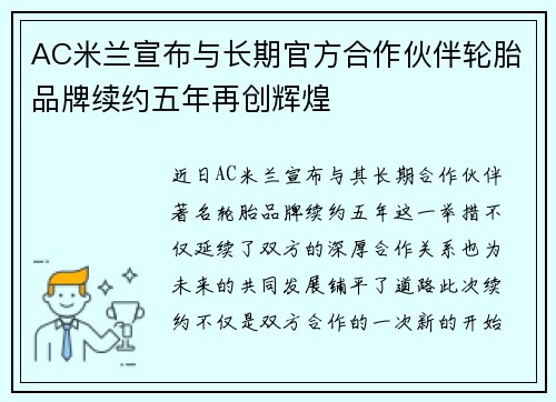 AC米兰宣布与长期官方合作伙伴轮胎品牌续约五年再创辉煌