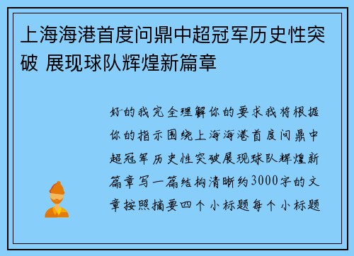 上海海港首度问鼎中超冠军历史性突破 展现球队辉煌新篇章