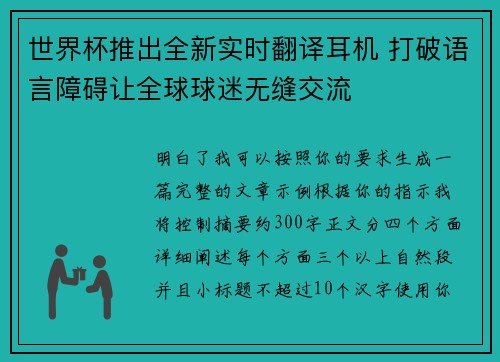 世界杯推出全新实时翻译耳机 打破语言障碍让全球球迷无缝交流