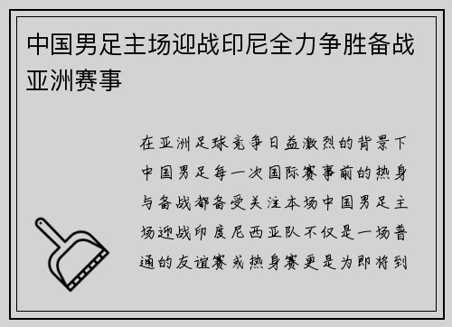 中国男足主场迎战印尼全力争胜备战亚洲赛事