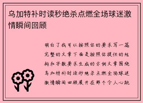 乌加特补时读秒绝杀点燃全场球迷激情瞬间回顾