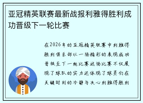 亚冠精英联赛最新战报利雅得胜利成功晋级下一轮比赛