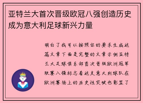 亚特兰大首次晋级欧冠八强创造历史成为意大利足球新兴力量