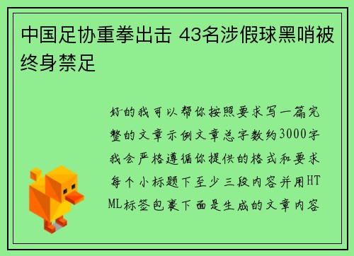 中国足协重拳出击 43名涉假球黑哨被终身禁足