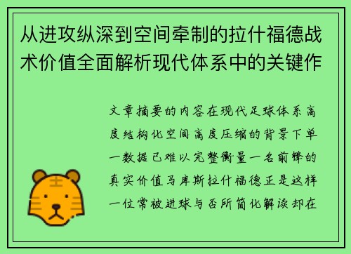 从进攻纵深到空间牵制的拉什福德战术价值全面解析现代体系中的关键作用