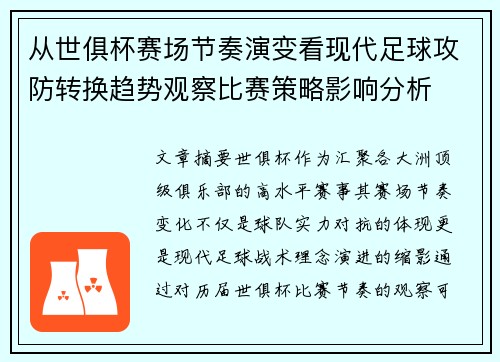 从世俱杯赛场节奏演变看现代足球攻防转换趋势观察比赛策略影响分析