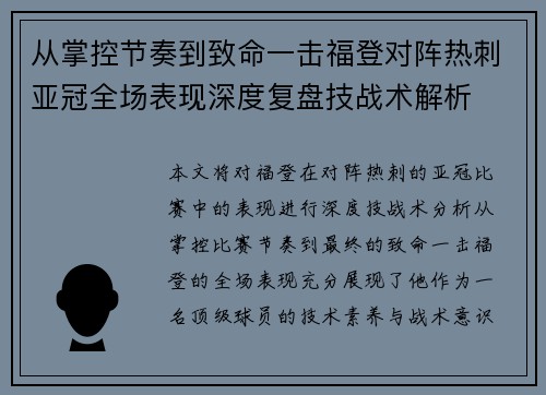 从掌控节奏到致命一击福登对阵热刺亚冠全场表现深度复盘技战术解析