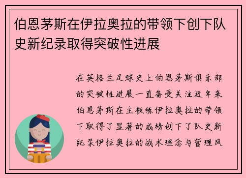伯恩茅斯在伊拉奥拉的带领下创下队史新纪录取得突破性进展