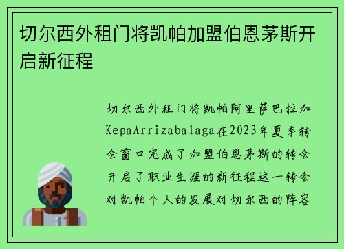 切尔西外租门将凯帕加盟伯恩茅斯开启新征程