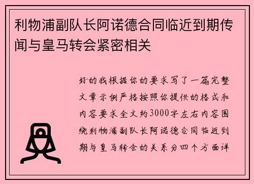 利物浦副队长阿诺德合同临近到期传闻与皇马转会紧密相关