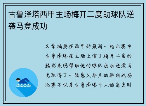 古鲁泽塔西甲主场梅开二度助球队逆袭马竞成功