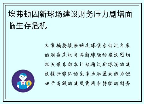 埃弗顿因新球场建设财务压力剧增面临生存危机