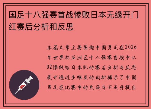 国足十八强赛首战惨败日本无缘开门红赛后分析和反思
