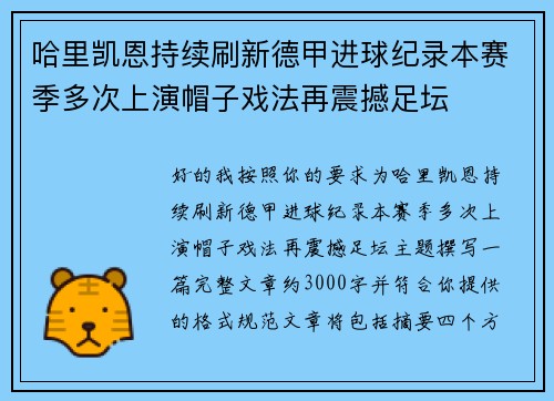 哈里凯恩持续刷新德甲进球纪录本赛季多次上演帽子戏法再震撼足坛