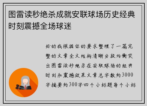 图雷读秒绝杀成就安联球场历史经典时刻震撼全场球迷