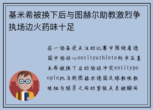 基米希被换下后与图赫尔助教激烈争执场边火药味十足