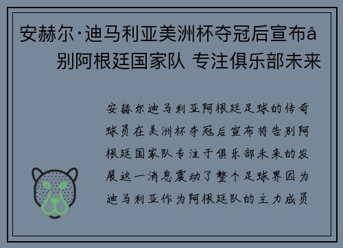 安赫尔·迪马利亚美洲杯夺冠后宣布告别阿根廷国家队 专注俱乐部未来