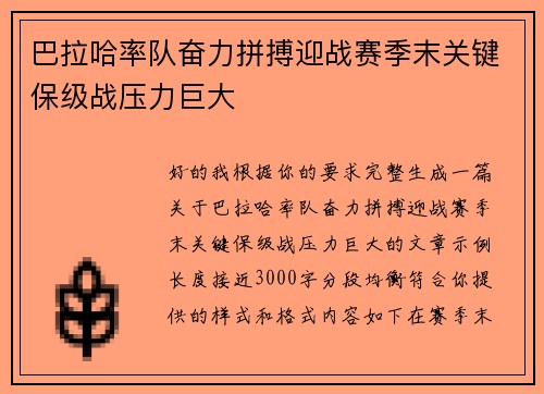 巴拉哈率队奋力拼搏迎战赛季末关键保级战压力巨大