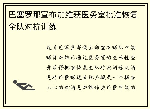 巴塞罗那宣布加维获医务室批准恢复全队对抗训练