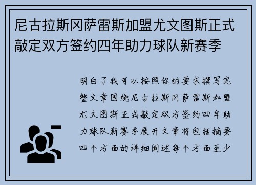 尼古拉斯冈萨雷斯加盟尤文图斯正式敲定双方签约四年助力球队新赛季