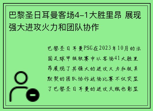 巴黎圣日耳曼客场4-1大胜里昂 展现强大进攻火力和团队协作 巴黎圣日耳曼客场4-1大胜里昂 展现强大进攻火力和团队协作