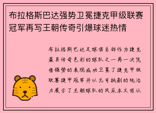 布拉格斯巴达强势卫冕捷克甲级联赛冠军再写王朝传奇引爆球迷热情 布拉格斯巴达强势卫冕捷克甲级联赛冠军再写王朝传奇引爆球迷热情
