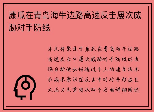 康瓜在青岛海牛边路高速反击屡次威胁对手防线