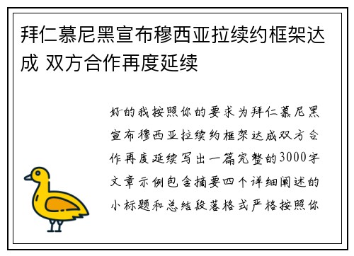 拜仁慕尼黑宣布穆西亚拉续约框架达成 双方合作再度延续 拜仁慕尼黑宣布穆西亚拉续约框架达成 双方合作再度延续