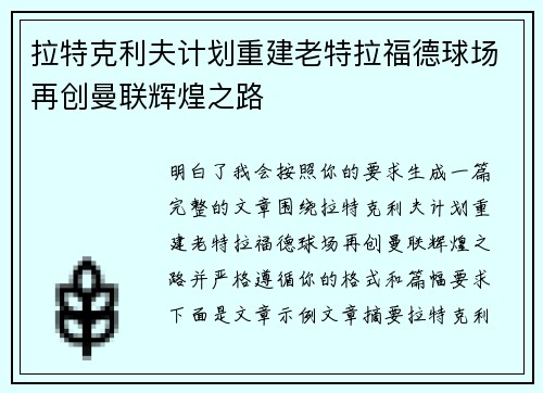 拉特克利夫计划重建老特拉福德球场再创曼联辉煌之路 拉特克利夫计划重建老特拉福德球场再创曼联辉煌之路