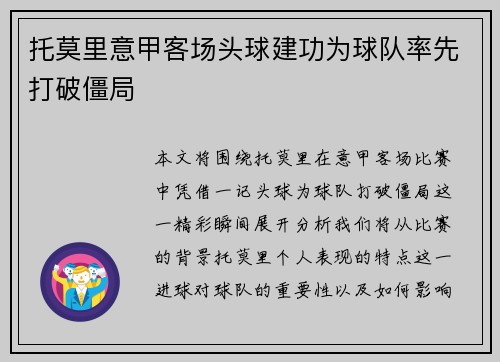 托莫里意甲客场头球建功为球队率先打破僵局 托莫里意甲客场头球建功为球队率先打破僵局